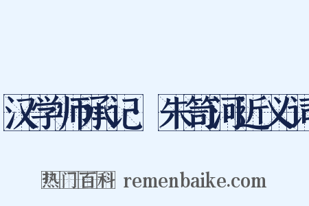 汉学师承记·朱笥河近义词是什么意思的图片